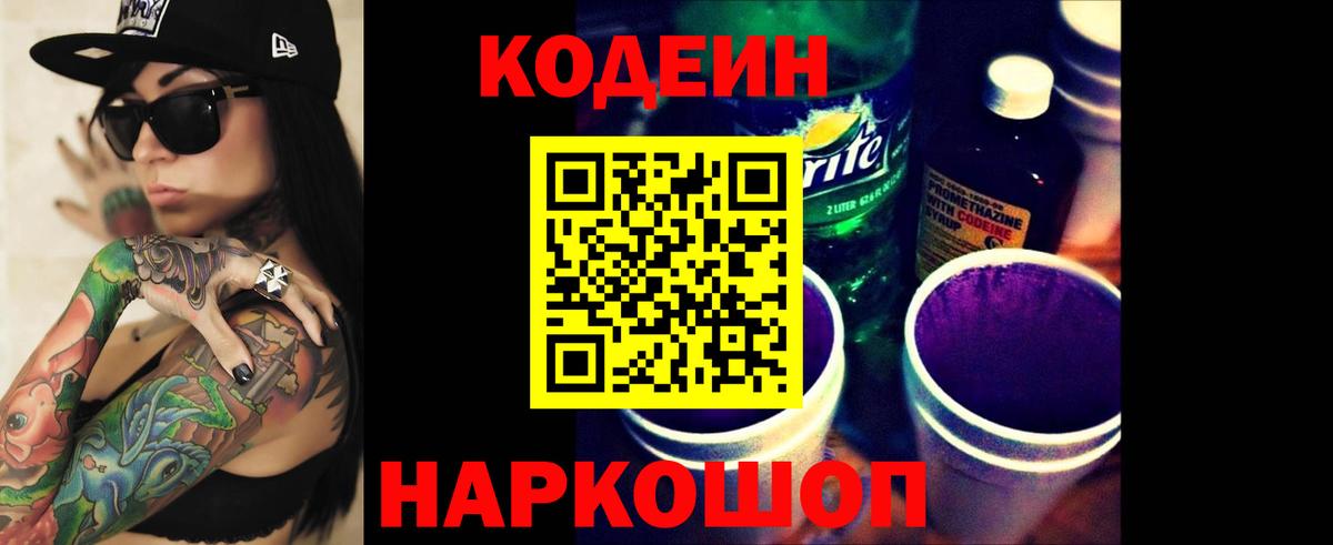 Кодеиновый сироп Lean напиток Lean (лин)  Вход с VPN  Codein Purple Drank  Балабаново 